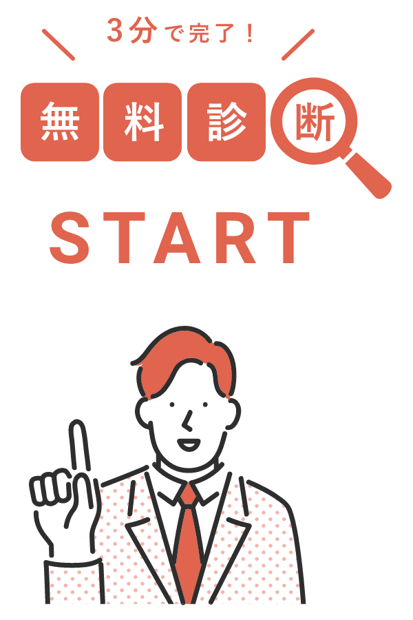 3分で完了！無料診断START