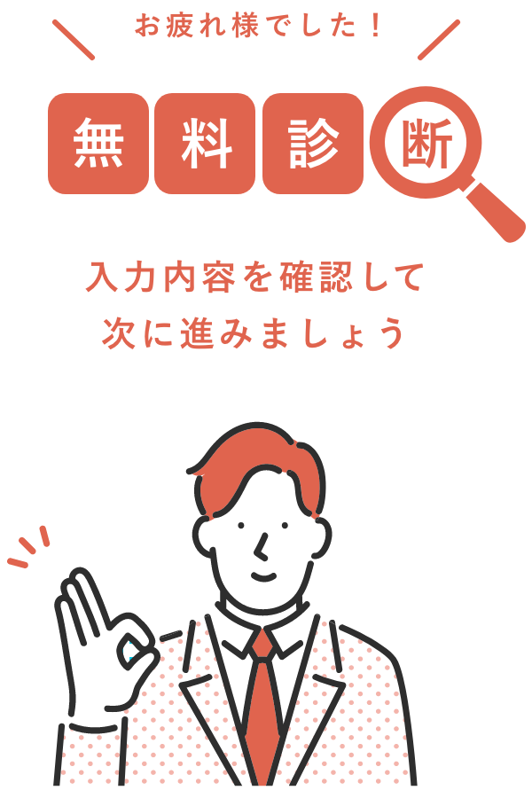 お疲れ様でした！無料診断入力内容を確認して次に進みましょう